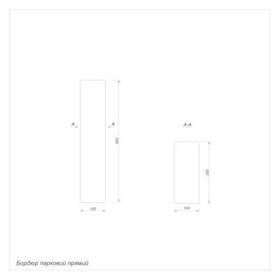 Бордюр парковый Форест прямой Бордюр парковый Форест прямой