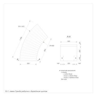 Гранде секція 10-1 внутрішня радіусна Гранде секція 10-1 внутрішня радіусна