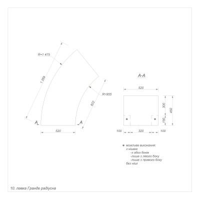 Гранде секція 10 внутрішня радіусна Гранде секція 10 внутрішня радіусна