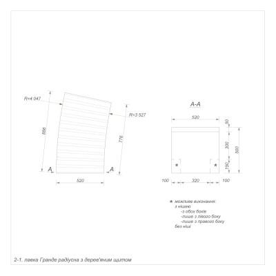 Гранде секція 2-1 зовнішня радіусна Гранде секція 2-1 зовнішня радіусна
