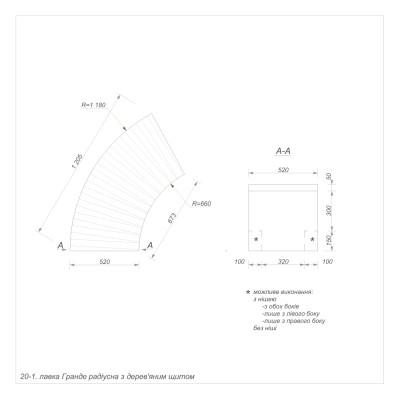 Гранде секція 20-1 зовнішня радіусна Гранде секція 20-1 зовнішня радіусна