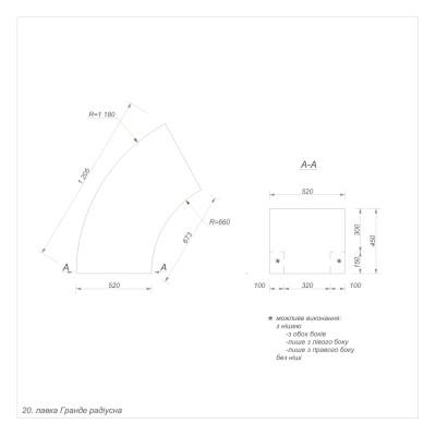 Гранде секція 20 зовнішня радіусна Гранде секція 20 зовнішня радіусна