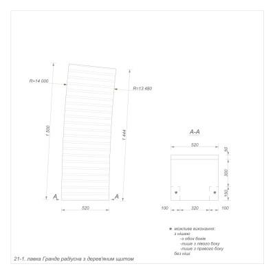 Гранде секція 21-1 зовнішня радіусна Гранде секція 21-1 зовнішня радіусна
