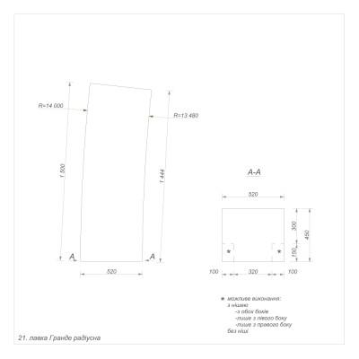 Гранде секція 21 зовнішня радіусна Гранде секція 21 зовнішня радіусна