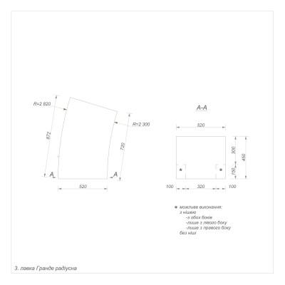 Гранде секція 3 внутрішня радіусна Гранде секція 3 внутрішня радіусна