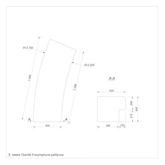 Гранде-II секція 5 внутрішня радіусна