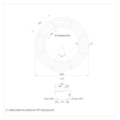 Лавка Вента радіусна 45 градусів внутрішня (5) Лавка Вента радіусна 45 градусів внутрішня (5)