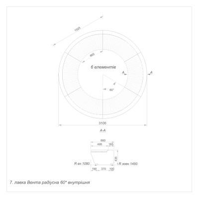 Лавка Вента радіусна 60 градусів внутрішня (7) Лавка Вента радіусна 60 градусів внутрішня (7)