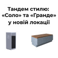 Тандем стилю: «Соло» та «Гранде» 
