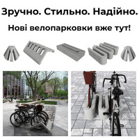 Зручно. Стильно. Надійно.  Нові велопарковки вже тут!