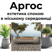 Аргос — естетика спокою в міському середовищі