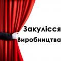 Эксклюзивные кадры! Лавочка «Лидо.» в закулисье производства