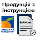 Ваш комфорт понад усе: продукція з інструкцією