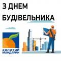 "Созидатели будущего: С Днём строителя!"