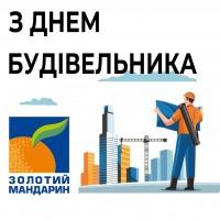 "Созидатели будущего: С Днём строителя!"
