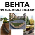 Вента - Форма, стиль і комфорт в одній колекції