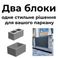 Два блоки — одне стильне рішення для вашого паркану