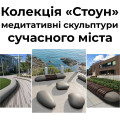 Стоун - медитативні скульптури сучасного міста