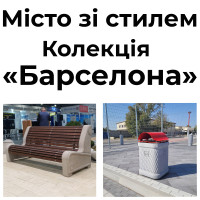 «Барселона» — рішення для стильних міських просторів
