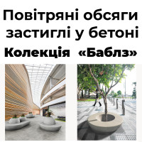 Воздушные объемы  застывшие в бетоне - Коллекция  «Баблз»