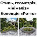 Гармонія геометрії та природи — колекція «Ротто»