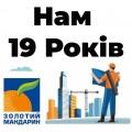 19 лет созидания и вдохновения - «Золотой мандарин»
