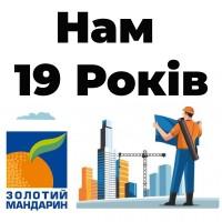 19 лет созидания и вдохновения - «Золотой мандарин»