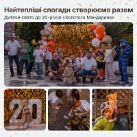 Найтепліші спогади створюємо разом: дитяче свято до 20-річчя «Золотого Мандарина»