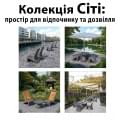 Серія «Сіті»: простір для відпочинку та дозвілля