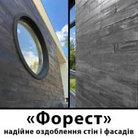 Надійне оздоблення стін і фасадів з плиткою «Форест»