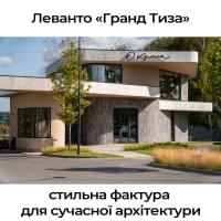 Леванто «Гранд Тіза» — стильна фактура для сучасної архітектури Леванто «Гранд Тіза» — стильна фактура для сучасної архітектури
