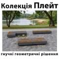 Лавочки «Плейт»: гнучкі геометричні рішення