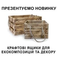 Новинка: крафтові ящики для екокомпозицій та декору Новинка: крафтові ящики для екокомпозицій та декору