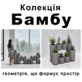 Коллекция «Бамбу» — геометрия, формирующая пространство