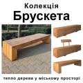 Колекція «Брускета» — тепло дерева у міському просторі