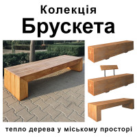 Колекція «Брускета» — тепло дерева у міському просторі