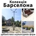 Колекція «Барселона» — метафора міського ритму