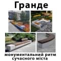 Коллекция «Гранде»: Монументальный ритм современного города