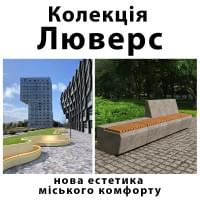 Колекція «Люверс» — нова естетика міського комфорту Колекція «Люверс» — нова естетика міського комфорту