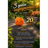 З днем народження! Нам сьогодні 20 років