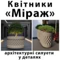 Вуличні квітники «Міраж»: архітектурні силуети у деталях