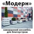 Колекція «Модерн»: завершений ансамбль для благоустрою