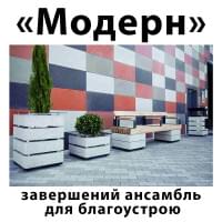 Колекція «Модерн»: завершений ансамбль для благоустрою Колекція «Модерн»: завершений ансамбль для благоустрою