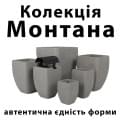Колекція «Монтана»: автентична єдність форми