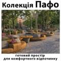 Колекція «Пафо»: готовий простір для комфортного відпочинку