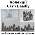 Модульні квітники «Сет» і «Бамбу»: свобода ландшафтних рішень