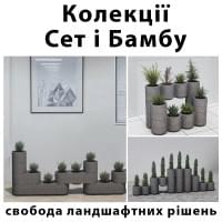 Модульні квітники «Сет» і «Бамбу»: свобода ландшафтних рішень Модульні квітники «Сет» і «Бамбу»: свобода ландшафтних рішень