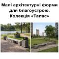 Малі архітектурні форми для благоустрою — колекція «Талас»