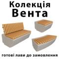 Колекція «Вента»: лави вже доступні до замовлення