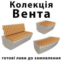 Колекція «Вента»: лави вже доступні до замовлення Колекція «Вента»: лави вже доступні до замовлення